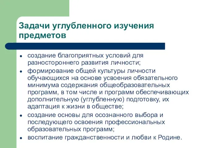 Задачи углубленного изучения предметов создание благоприятных условий для разностороннего развития личности; формирование