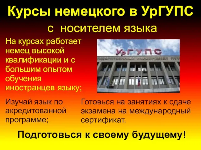 Курсы немецкого в УрГУПС Подготовься к своему будущему! с носителем языка На