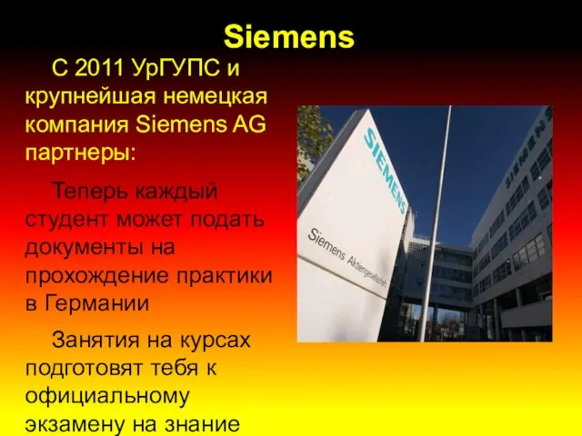 Siemens С 2011 УрГУПС и крупнейшая немецкая компания Siemens AG партнеры: Теперь