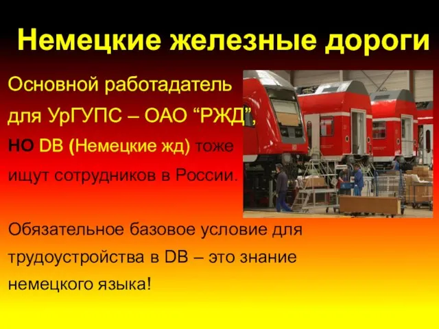 Немецкие железные дороги Основной работадатель для УрГУПС – ОАО “РЖД”, НО DB