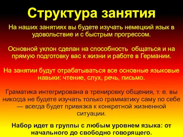 Структура занятия На наших занятиях вы будете изучать немецкий язык в удовольствие