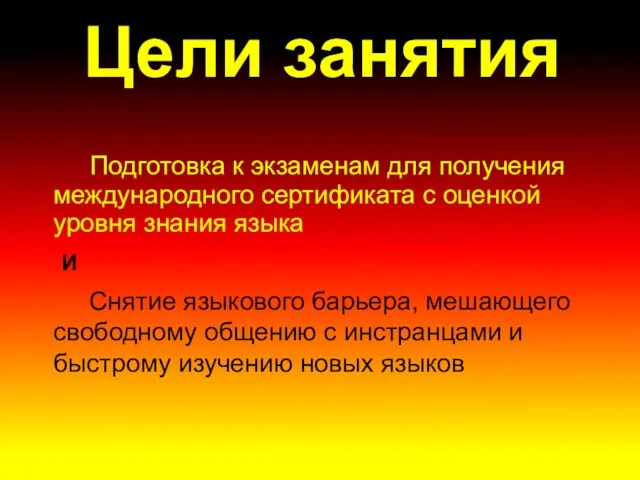 Цели занятия Подготовка к экзаменам для получения международного сертификата с оценкой уровня