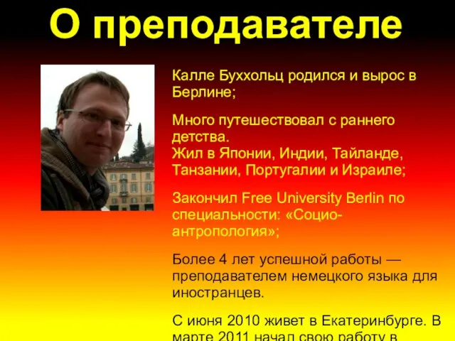 О преподавателе Калле Буххольц родился и вырос в Берлине; Много путешествовал с