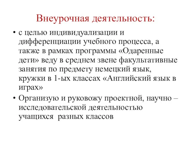 Внеурочная деятельность: с целью индивидуализации и дифференциации учебного процесса, а также в