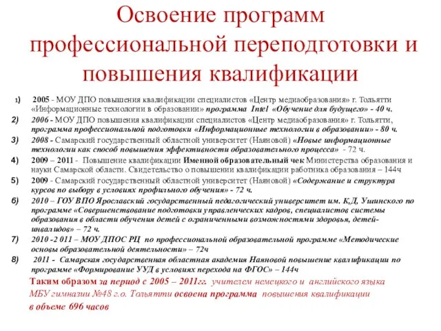 Освоение программ профессиональной переподготовки и повышения квалификации 1) 2005 - МОУ ДПО