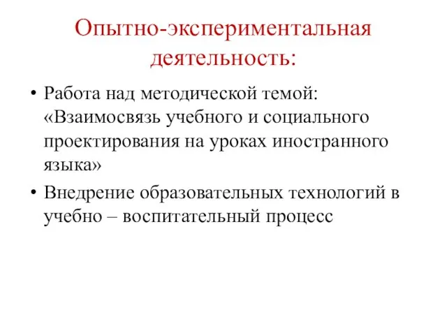 Опытно-экспериментальная деятельность: Работа над методической темой: «Взаимосвязь учебного и социального проектирования на