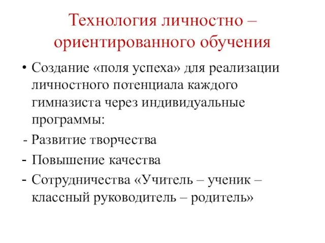 Технология личностно – ориентированного обучения Создание «поля успеха» для реализации личностного потенциала