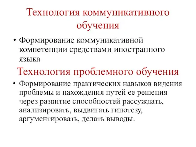 Технология коммуникативного обучения Формирование коммуникативной компетенции средствами иностранного языка Технология проблемного обучения