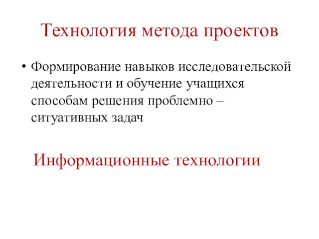 Технология метода проектов Формирование навыков исследовательской деятельности и обучение учащихся способам решения