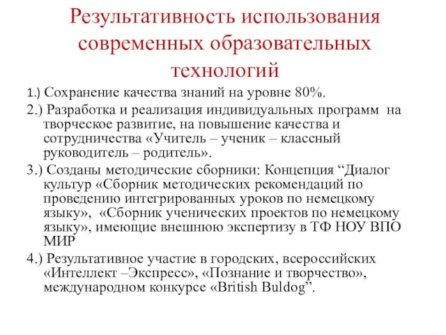 Результативность использования современных образовательных технологий 1.) Сохранение качества знаний на уровне 80%.