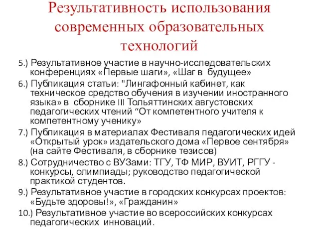 Результативность использования современных образовательных технологий 5.) Результативное участие в научно-исследовательских конференциях «Первые