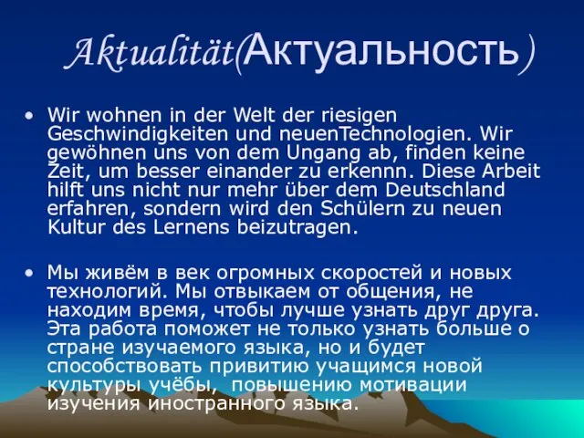 Aktualität(Актуальность) Wir wohnen in der Welt der riesigen Geschwindigkeiten und neuenTechnologien. Wir