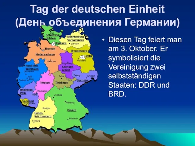 Tag der deutschen Einheit (День объединения Германии) Diesen Tag feiert man am