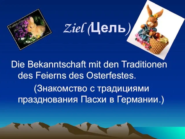 Ziel (Цель) Die Bekanntschaft mit den Traditionen des Feierns des Osterfestes. (Знакомство