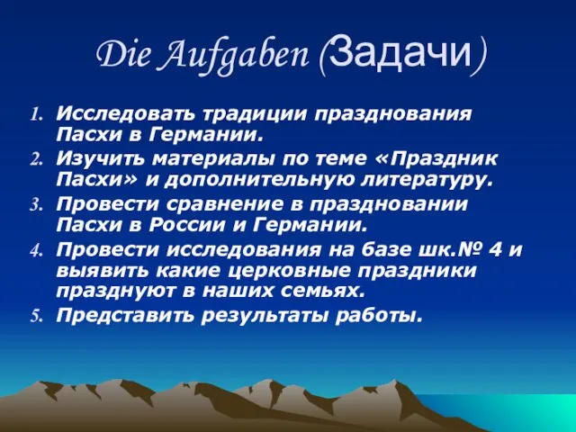 Die Aufgaben (Задачи) Исследовать традиции празднования Пасхи в Германии. Изучить материалы по