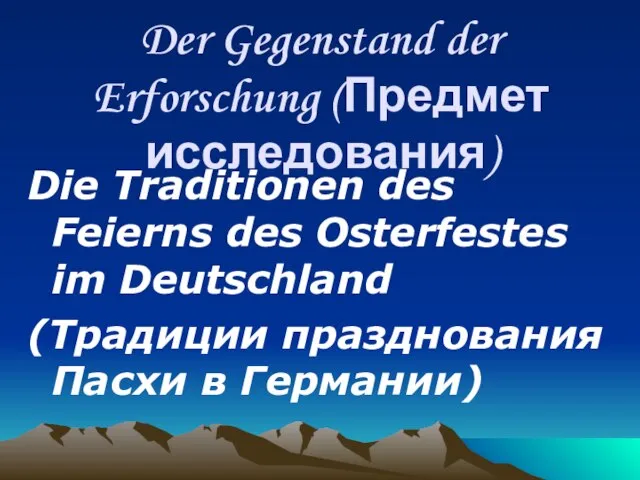 Der Gegenstand der Erforschung (Предмет исследования) Die Traditionen des Feierns des Osterfestes