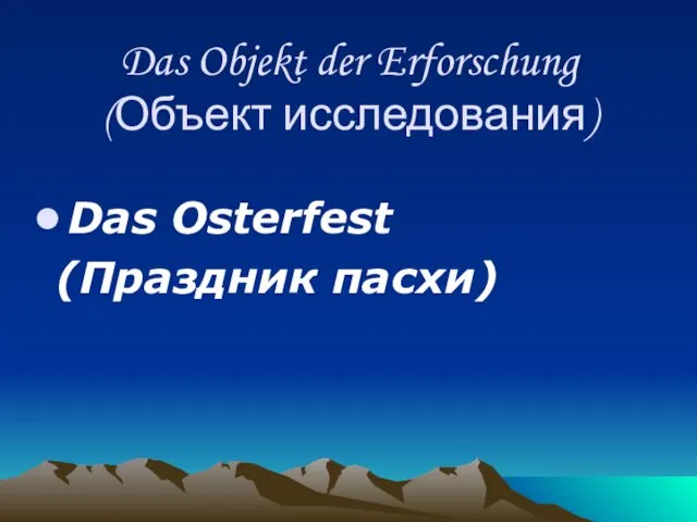 Das Objekt der Erforschung (Объект исследования) Das Osterfest (Праздник пасхи)