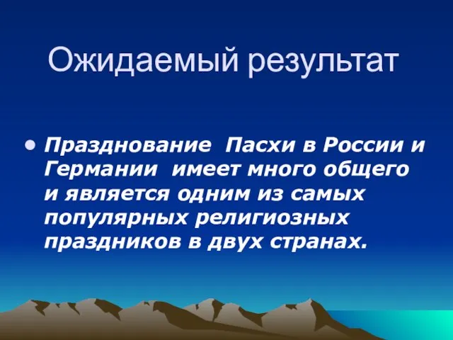 Ожидаемый результат Празднование Пасхи в России и Германии имеет много общего и