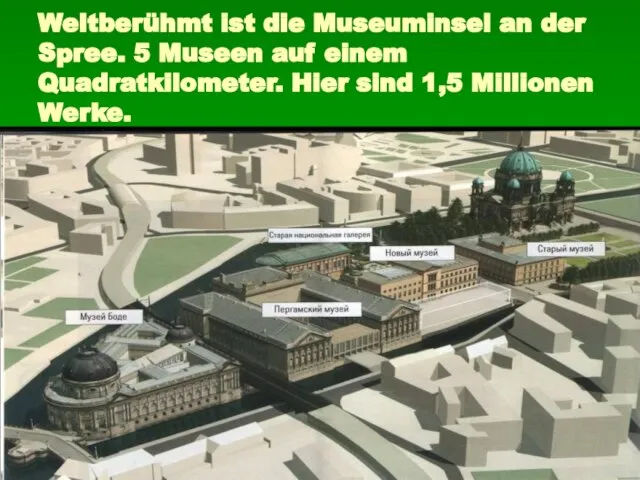 Weltberühmt ist die Museuminsel an der Spree. 5 Museen auf einem Quadratkilometer.