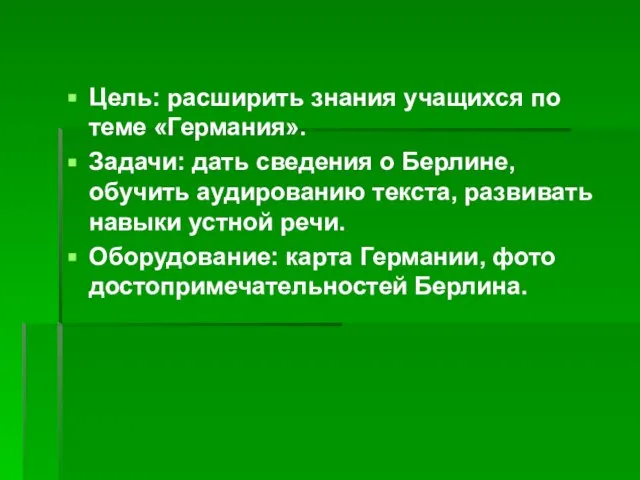 Цель: расширить знания учащихся по теме «Германия». Задачи: дать сведения о Берлине,