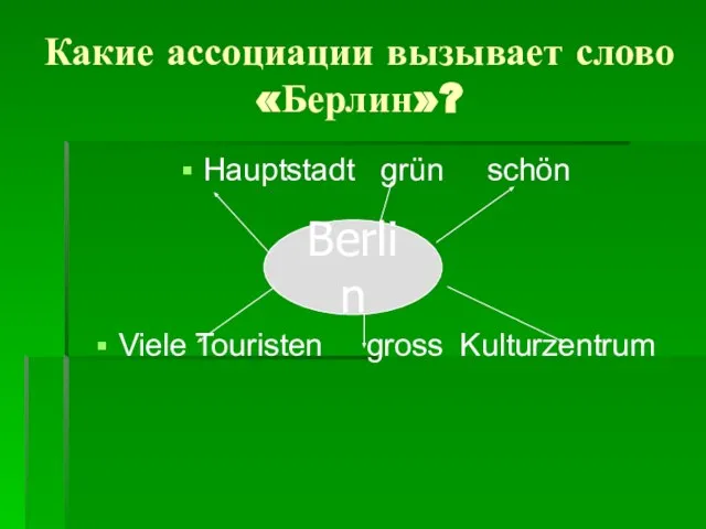 Какие ассоциации вызывает слово «Берлин»? Hauptstadt grün schön Viele Touristen gross Kulturzentrum Berlin