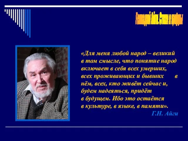 Геннадий Айги. Стихи и цифры «Для меня любой народ – великий в