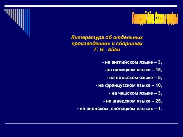 Геннадий Айги. Стихи и цифры Литература об отдельных произведениях и сборниках Г.