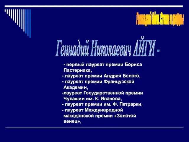 Геннадий Айги. Стихи и цифры - первый лауреат премии Бориса Пастернака, лауреат