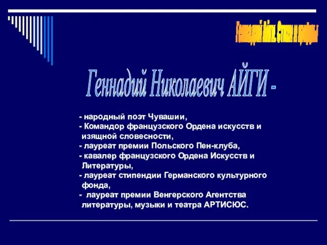 Геннадий Айги. Стихи и цифры народный поэт Чувашии, Командор французского Ордена искусств