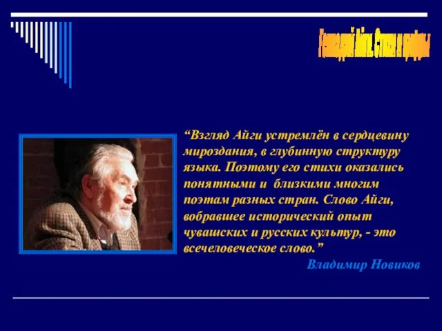 “Взгляд Айги устремлён в сердцевину мироздания, в глубинную структуру языка. Поэтому его