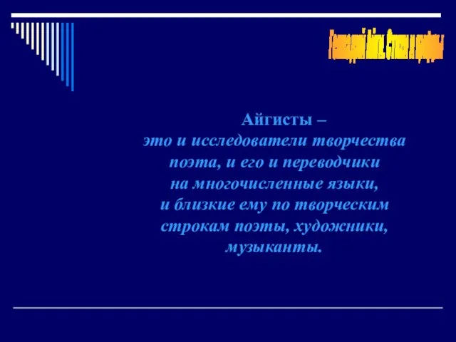 Геннадий Айги. Стихи и цифры Айгисты – это и исследователи творчества поэта,