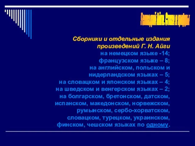 Сборники и отдельные издания произведений Г. Н. Айги на немецком языке -14;