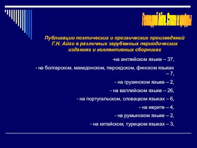 Геннадий Айги. Стихи и цифры Публикации поэтических и прозаических произведений Г.Н. Айги