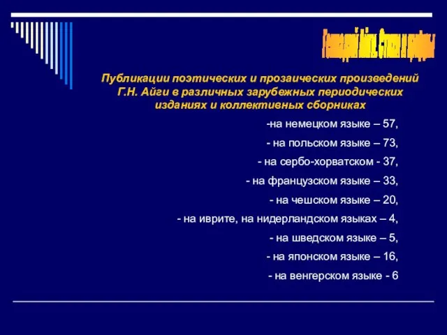 Геннадий Айги. Стихи и цифры Публикации поэтических и прозаических произведений Г.Н. Айги