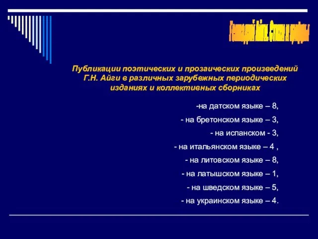 Геннадий Айги. Стихи и цифры Публикации поэтических и прозаических произведений Г.Н. Айги