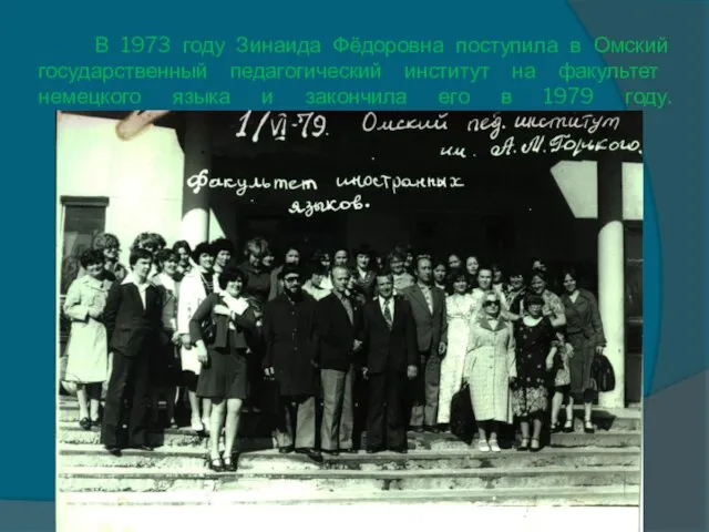 В 1973 году Зинаида Фёдоровна поступила в Омский государственный педагогический институт на