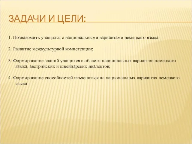 ЗАДАЧИ И ЦЕЛИ: 1. Познакомить учащихся с национальными вариантами немецкого языка; 2.