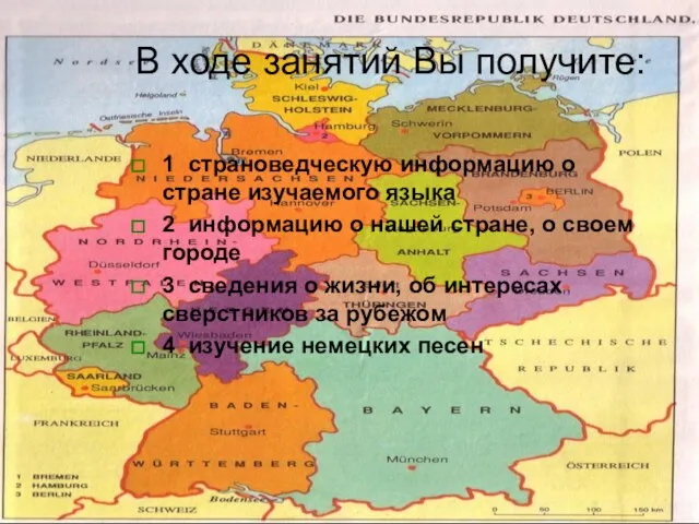 В ходе занятий Вы получите: 1 страноведческую информацию о стране изучаемого языка