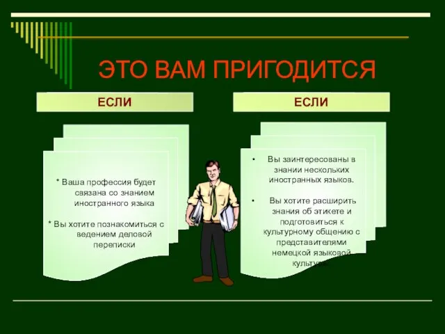 Вы заинтересованы в знании нескольких иностранных языков. Вы хотите расширить знания об