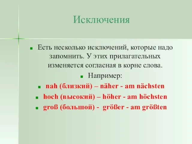 Исключения Есть несколько исключений, которые надо запомнить. У этих прилагательных изменяется согласная