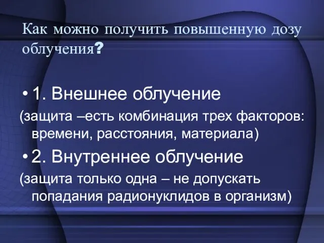 Как можно получить повышенную дозу облучения? 1. Внешнее облучение (защита –есть комбинация