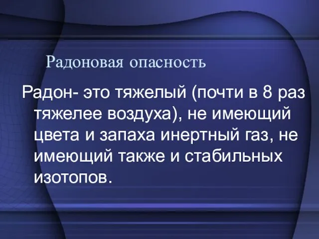 Радоновая опасность Радон- это тяжелый (почти в 8 раз тяжелее воздуха), не