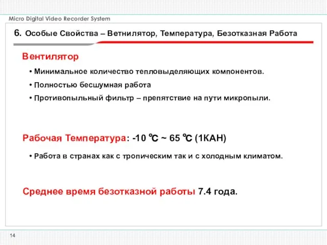 Вентилятор Минимальное количество тепловыделяющих компонентов. Полностью бесшумная работа Противопыльный фильтр – препятствие