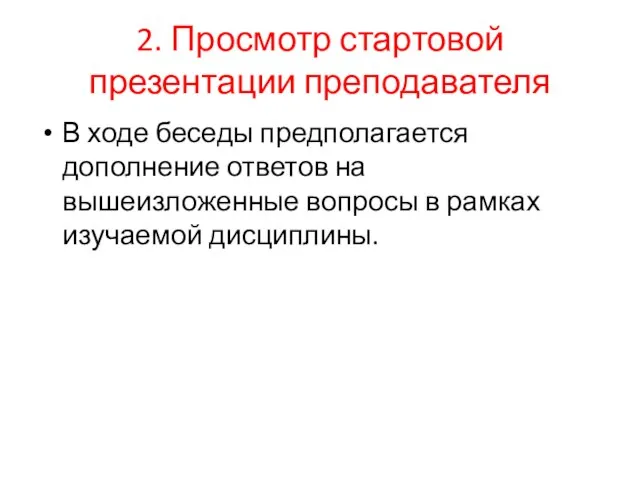 2. Просмотр стартовой презентации преподавателя В ходе беседы предполагается дополнение ответов на