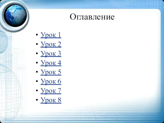 Оглавление Урок 1 Урок 2 Урок 3 Урок 4 Урок 5 Урок