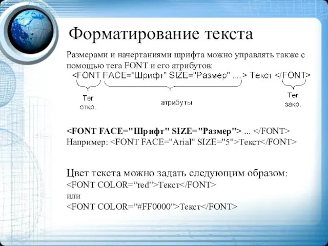 Форматирование текста Размерами и начертаниями шрифта можно управлять также с помощью тега