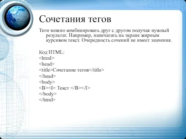 Сочетания тегов Теги можно комбинировать друг с другом получая нужный результат. Например,