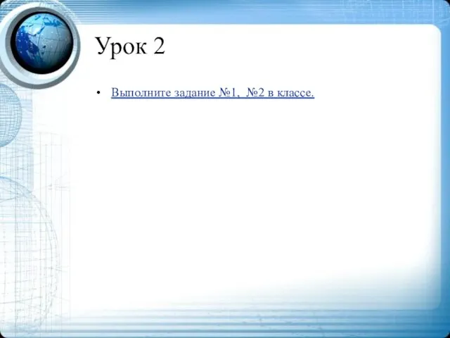 Урок 2 Выполните задание №1, №2 в классе.