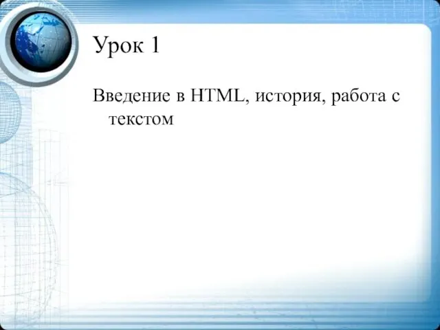 Урок 1 Введение в HTML, история, работа с текстом