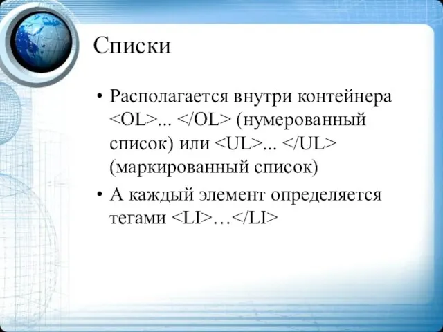 Списки Располагается внутри контейнера ... (нумерованный список) или ... (маркированный список) А